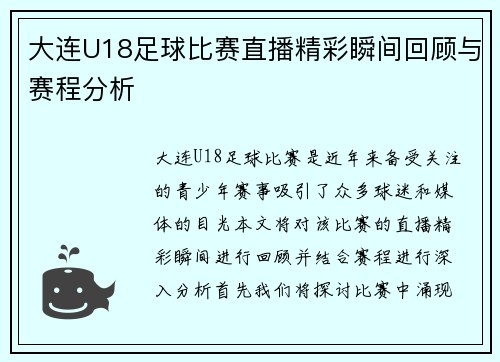 大连U18足球比赛直播精彩瞬间回顾与赛程分析