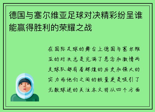 德国与塞尔维亚足球对决精彩纷呈谁能赢得胜利的荣耀之战