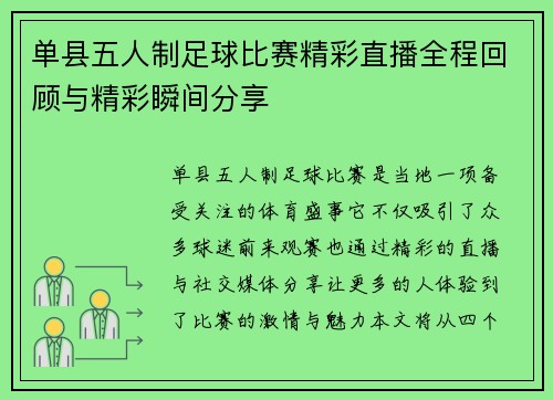 单县五人制足球比赛精彩直播全程回顾与精彩瞬间分享