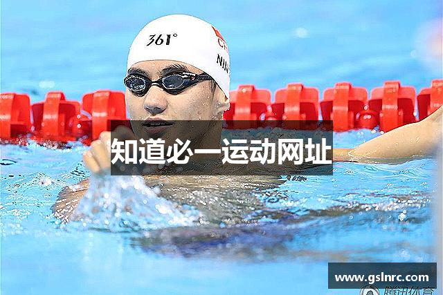 知道必一运动网址