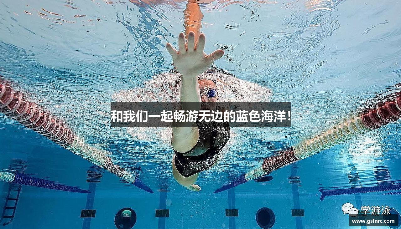 和我们一起畅游无边的蓝色海洋！