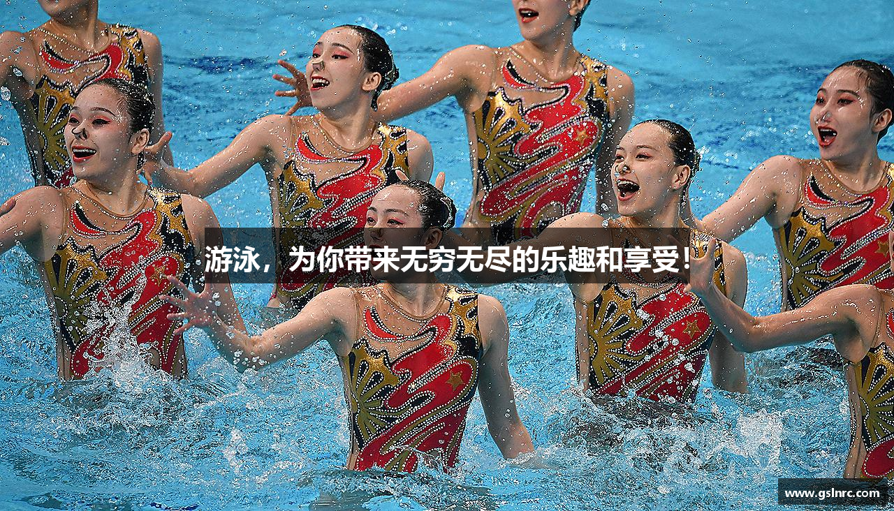 游泳，为你带来无穷无尽的乐趣和享受！