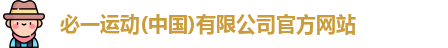 必一运动网址